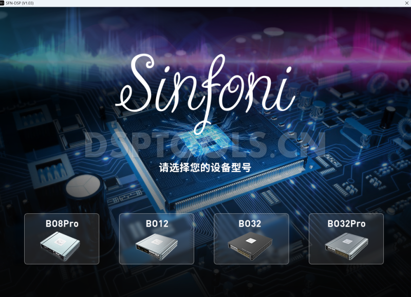 诗芬尼SinfoniSFN-DSP(1.03)版本,BO8PRO,BO12,BO32,BO32PRO电脑DSP调音软件下载